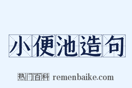 小便池造句是什么意思的图片